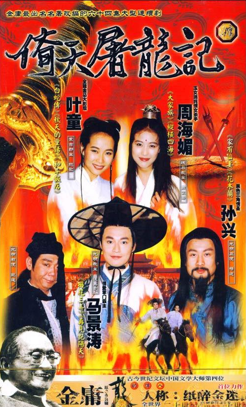 1994版《倚天屠龙记》,是台湾台视出品的古装武侠电视剧,由赖水清执导