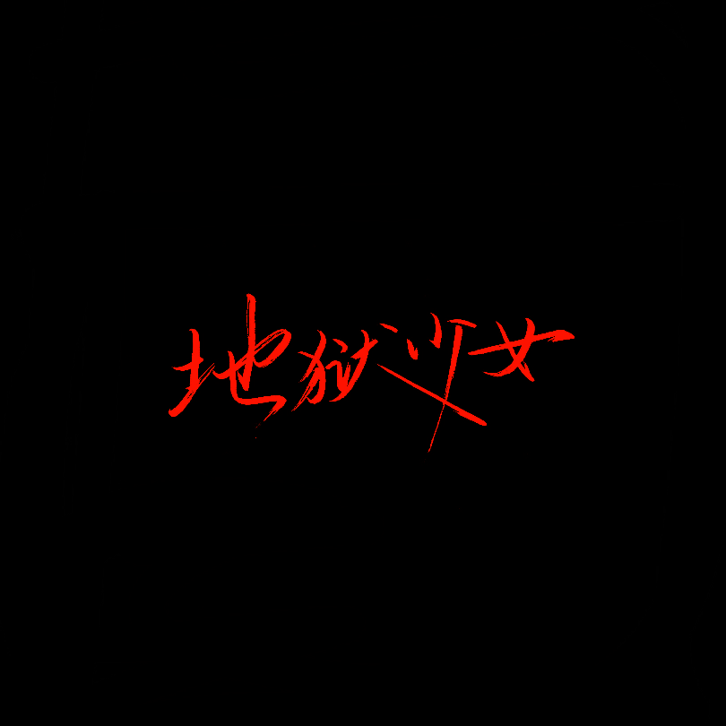 手写文字背景图源空间方忆乔