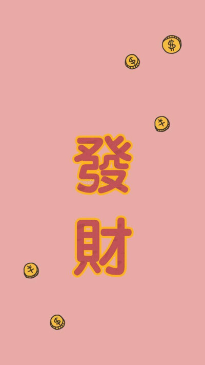 文字壁纸 发财 粉红底