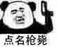 点名枪毙