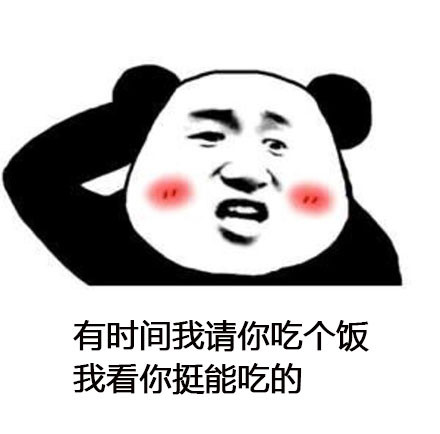 熊猫头 表情包