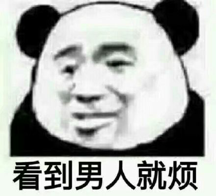 【表情包】熊猫人/黑白/斗图/聊天(转自网络,图侵删)