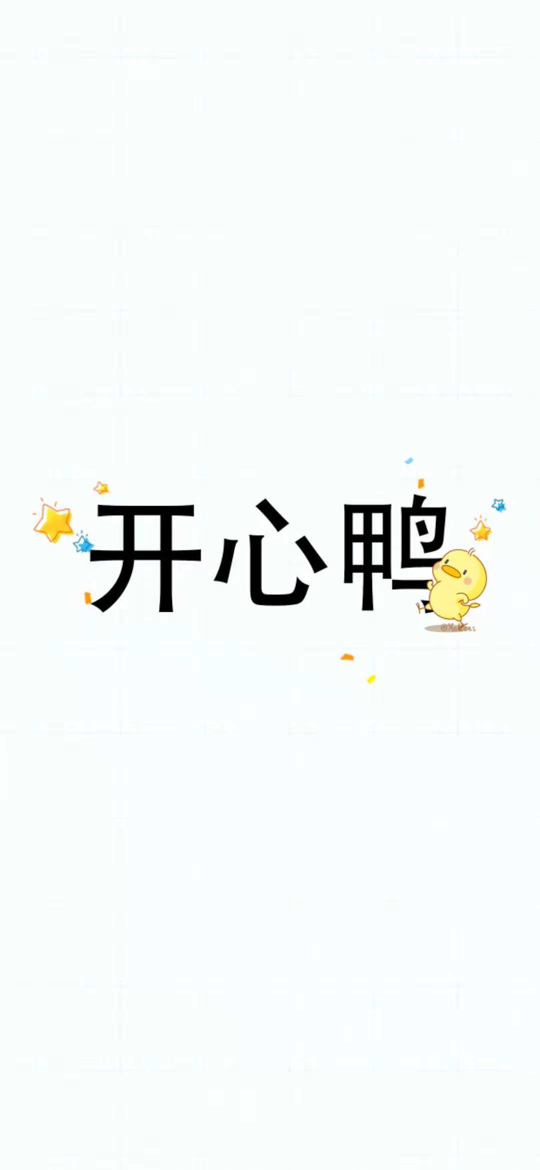 生活就像你的歌声,时而不着调,时而不靠谱所以,一定要多多加油鸭!