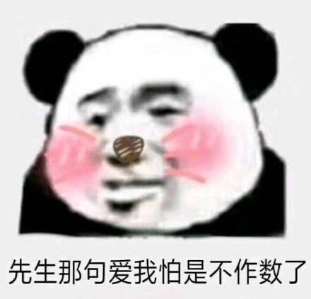 表情包[先生那句爱我怕是不作数了]