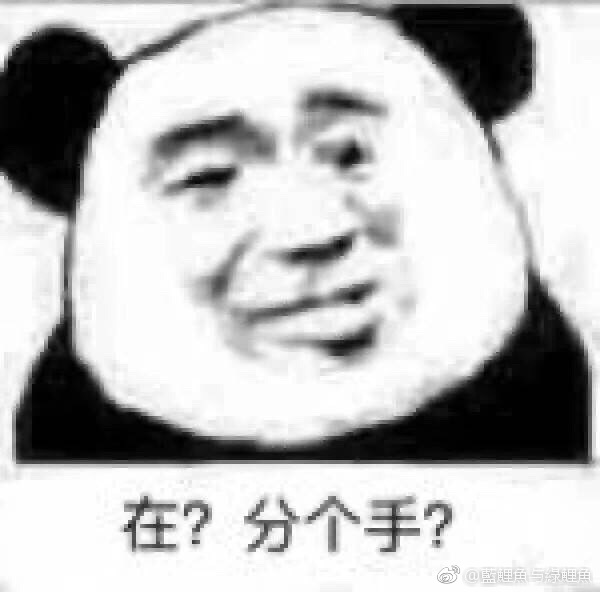 表情包[在?分个手?]