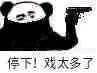 表情包[停下!戏太多了]