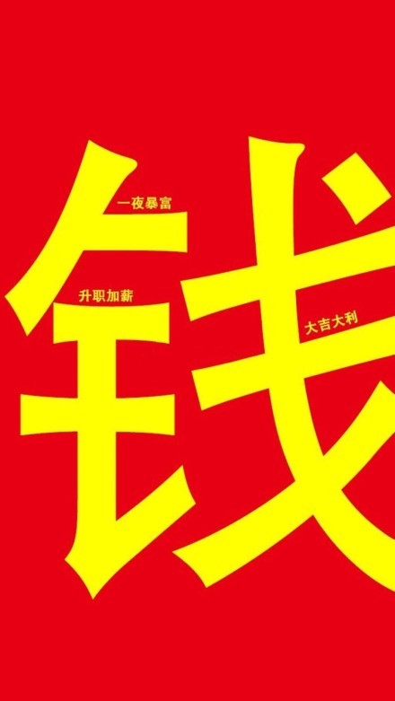 暴富壁纸,一心只想暴富