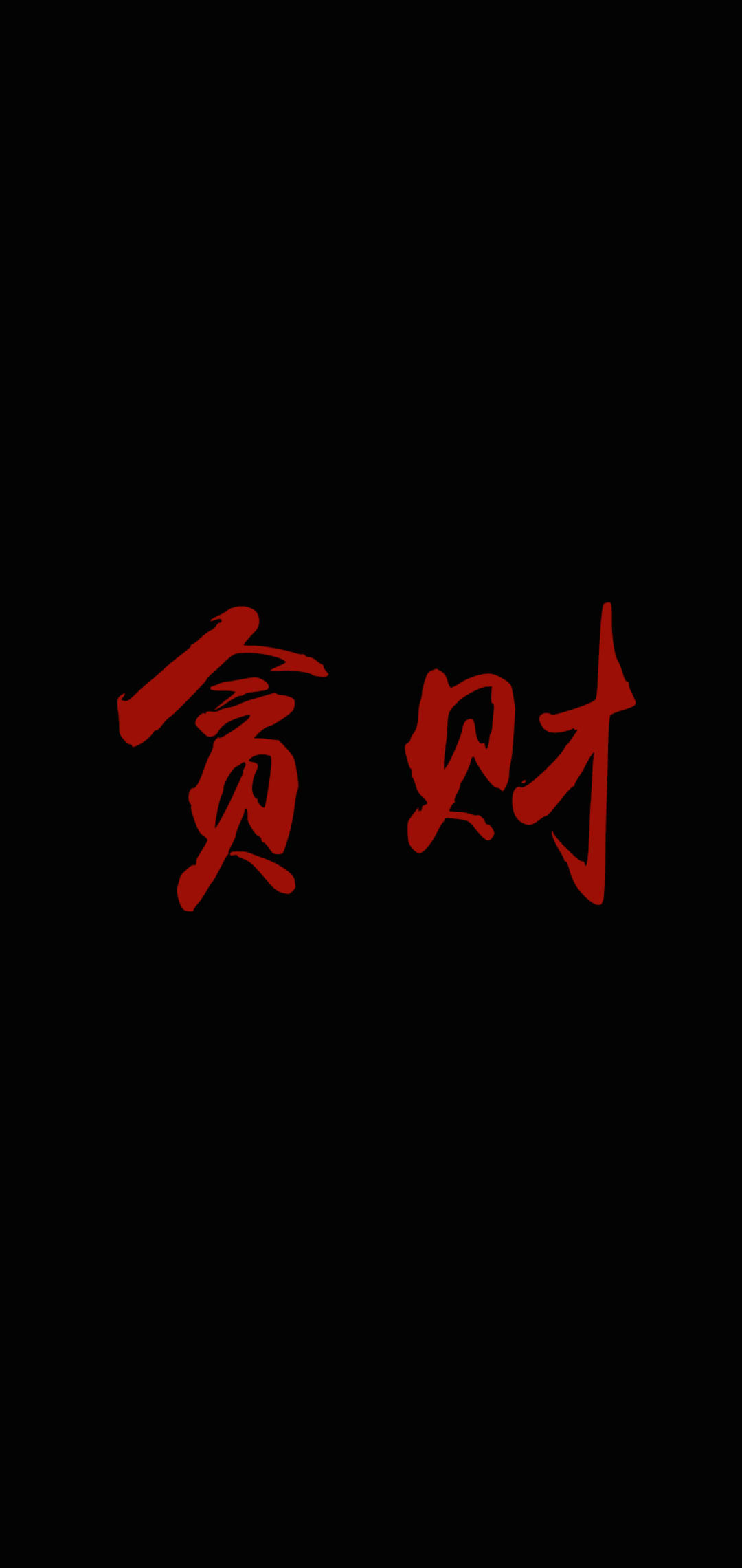 红底黑字纯文字图片图片