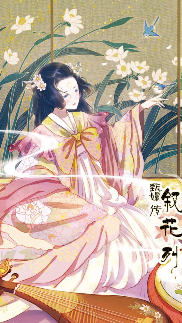 甄嬛传叙花列古风