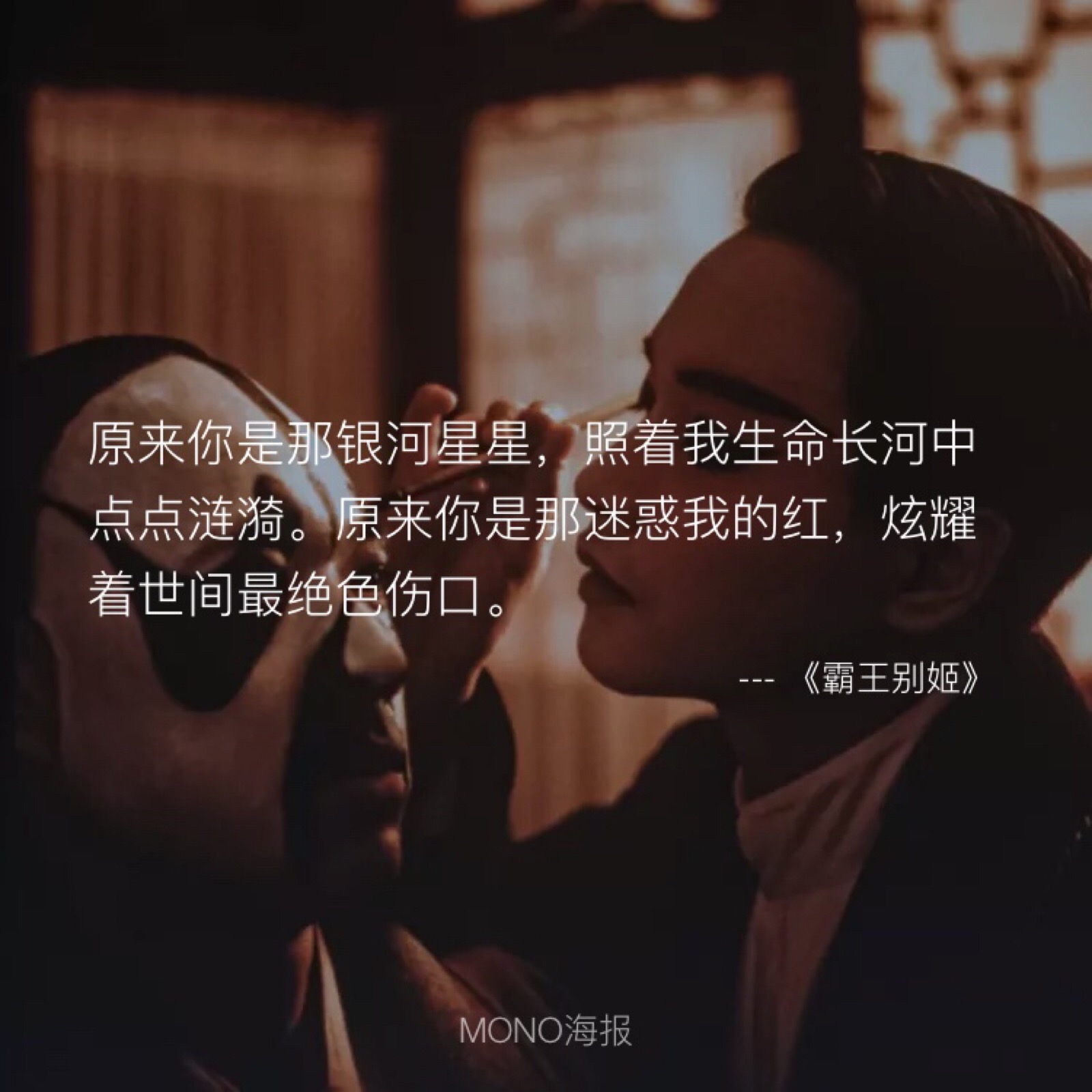 霸王别姬文案图片