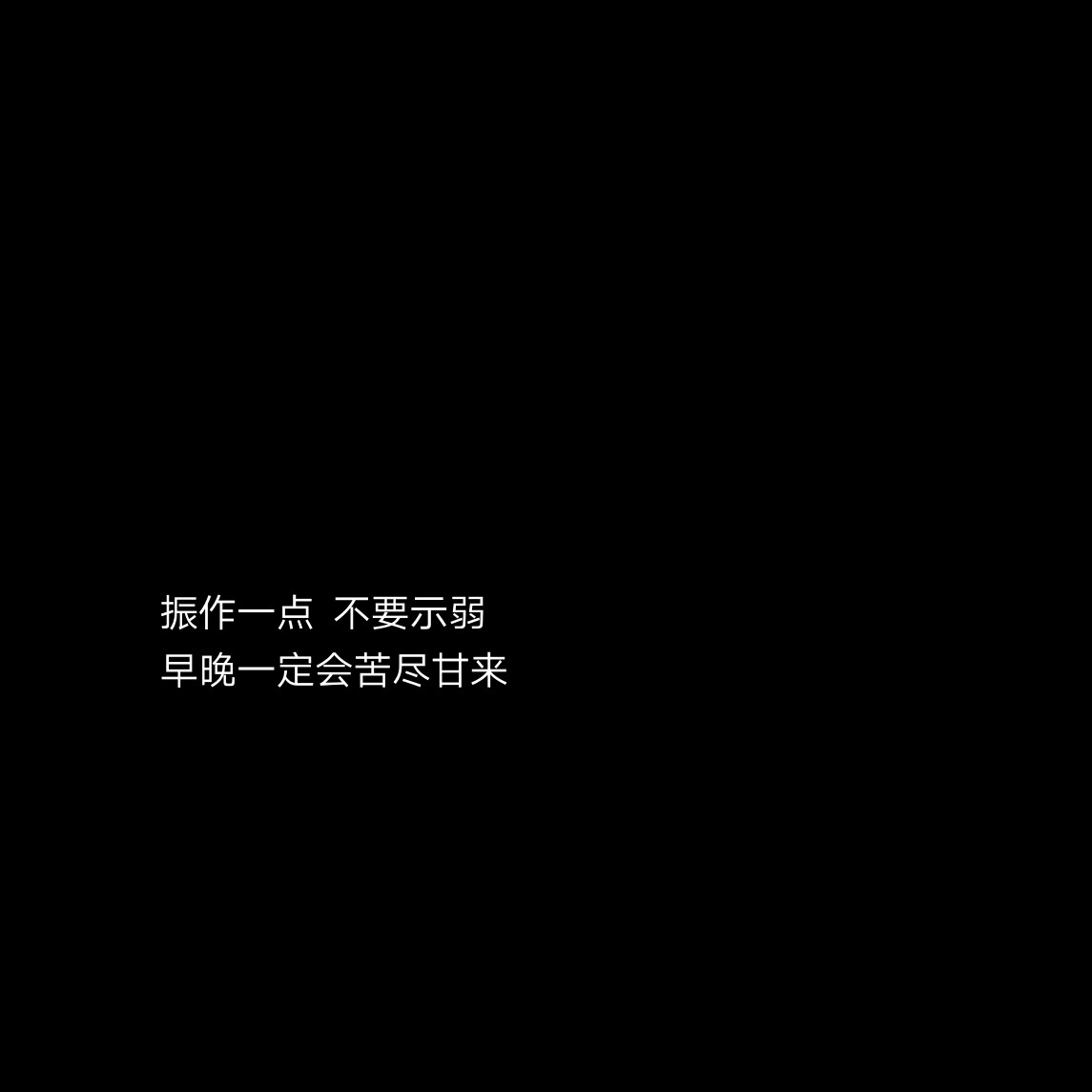 黑底文字背景 个性签名
