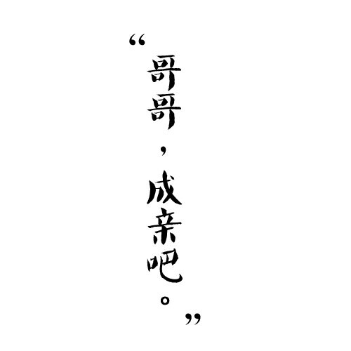 天官赐福橡皮章字素