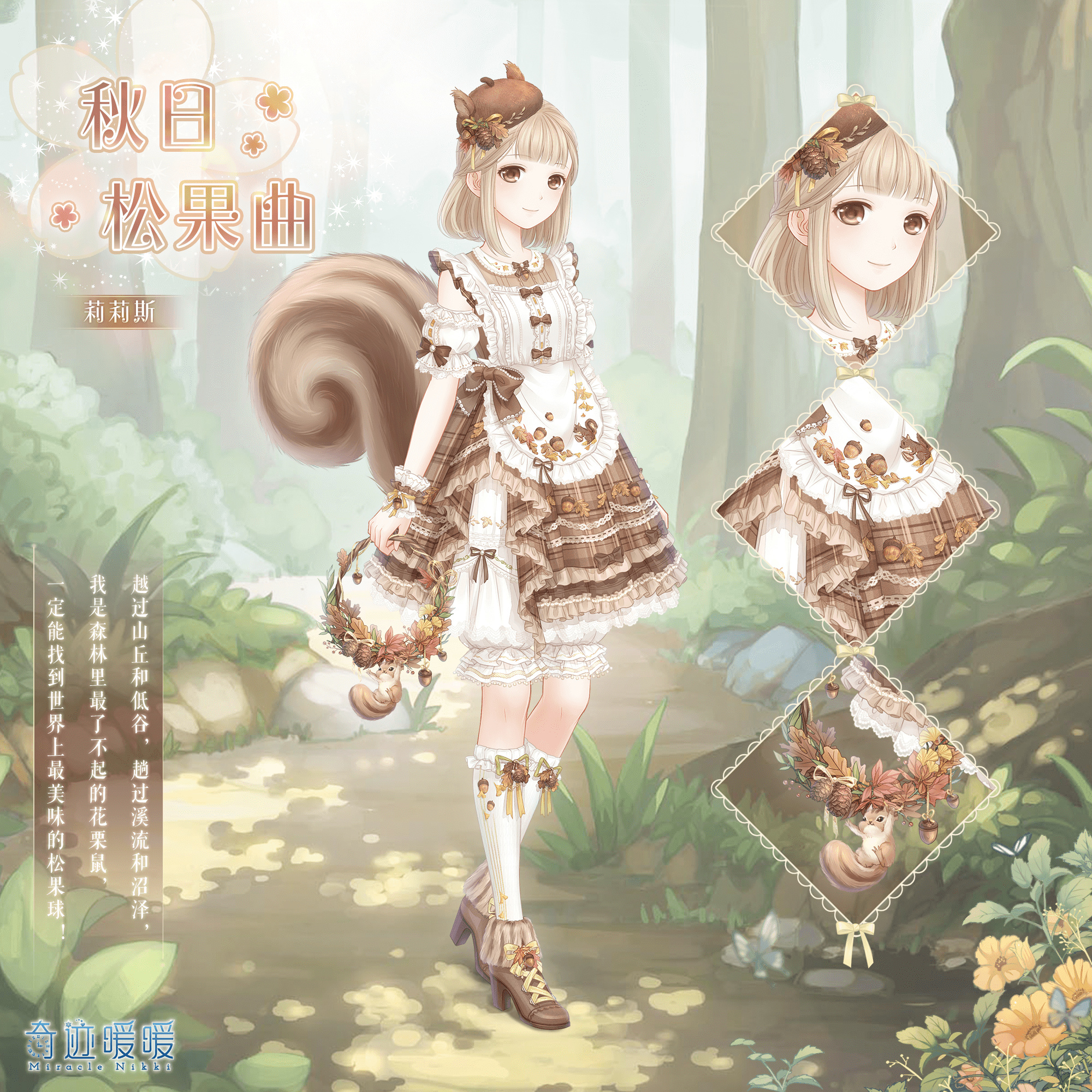 【奇迹暖暖】秋日松果曲(莉莉斯王国)