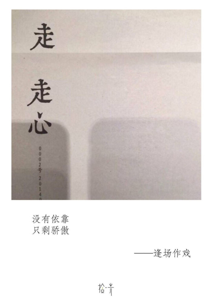 待人友好是品质,独来独往是性格.