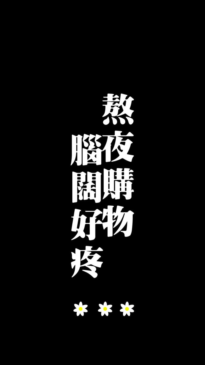 黑色 文字壁纸