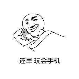 我的睡觉流程:微信道晚安→打把游戏/看会儿剧→刷会儿微博→……→上