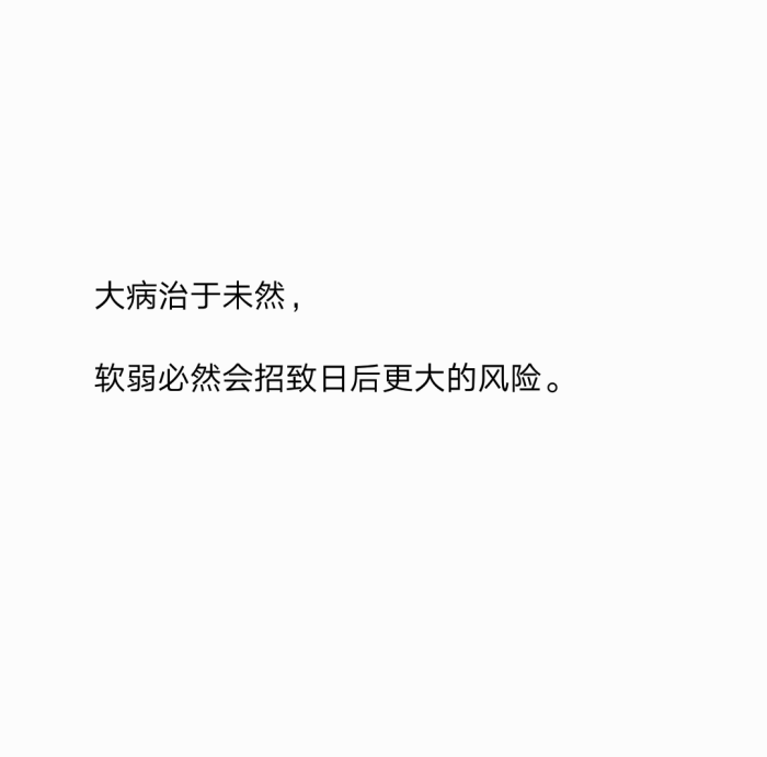 心不狠,站不稳.