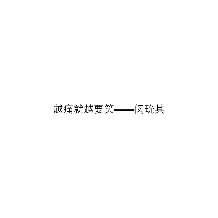 防弹少年团bts闵玧其语录