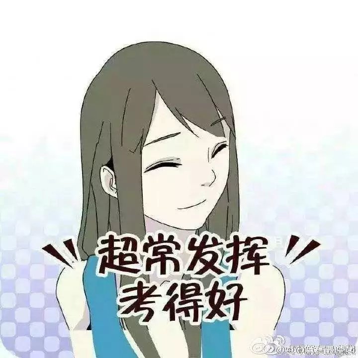 会考好的