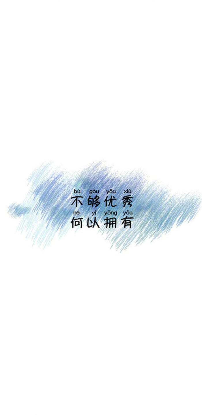 不够优秀 何以拥有