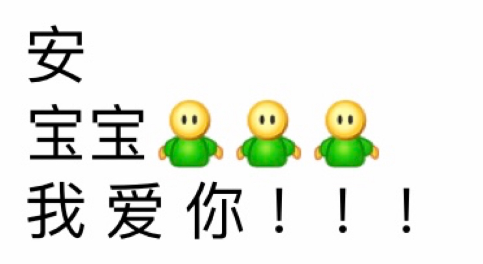 晚安……我爱你