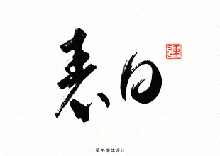 【艺术字】艺术_背景字素材_艺术字图片元seed建筑det365在线投注_皇冠det365足球网_det365是什么片