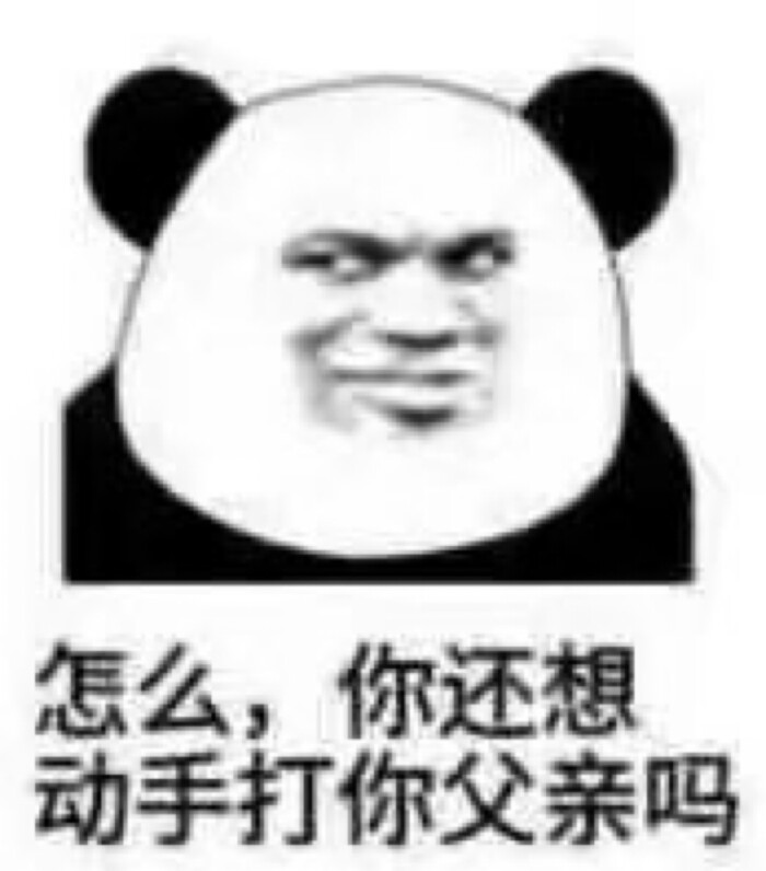 怎么,你还想动手打你的父亲吗