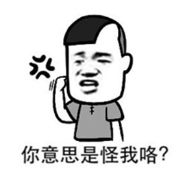 生气 责怪 黑白表情包