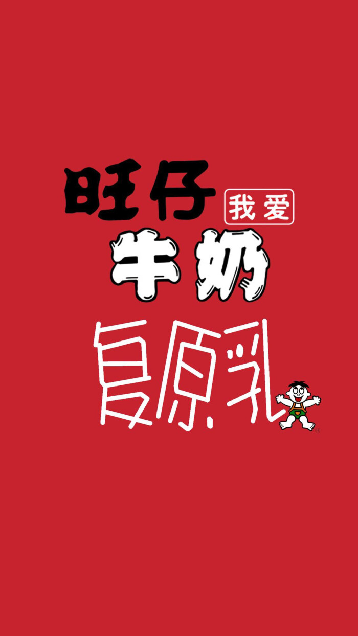 旺仔壁纸
