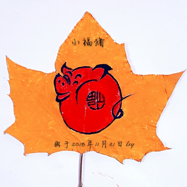我的树叶水彩画 小福猪图片