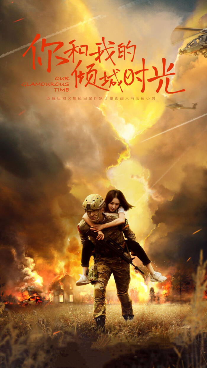 你和我的倾城时光