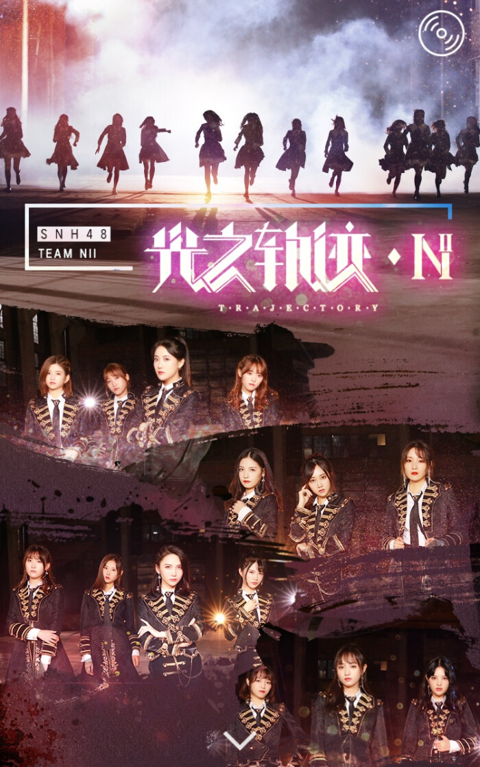 《光之轨迹》是由原team nii成员演绎的队歌,歌曲在snh48 group第四届