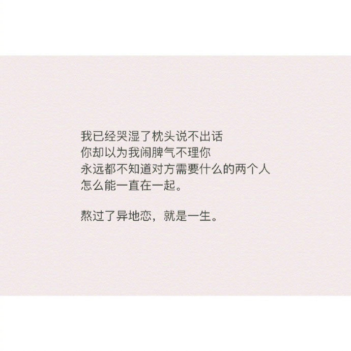 "熬过了异地恋,就是一生.