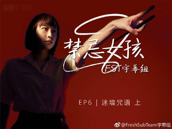 禁忌女孩@fst字幕组