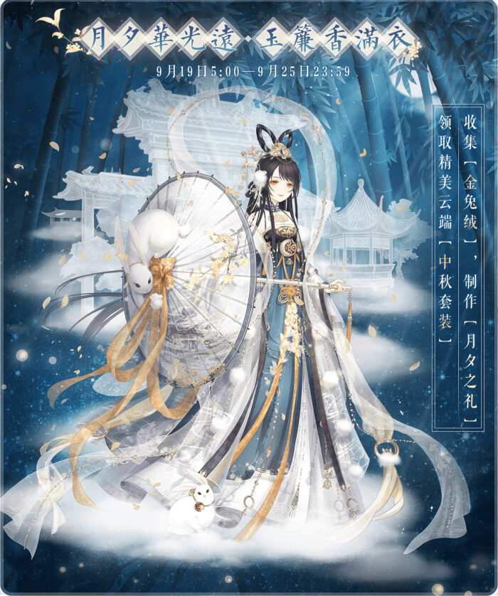 奇迹暖暖 "月夕华光远·玉帘香满衣"活动海报
