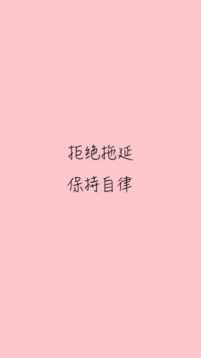 拖延症阻止我们去做很多事