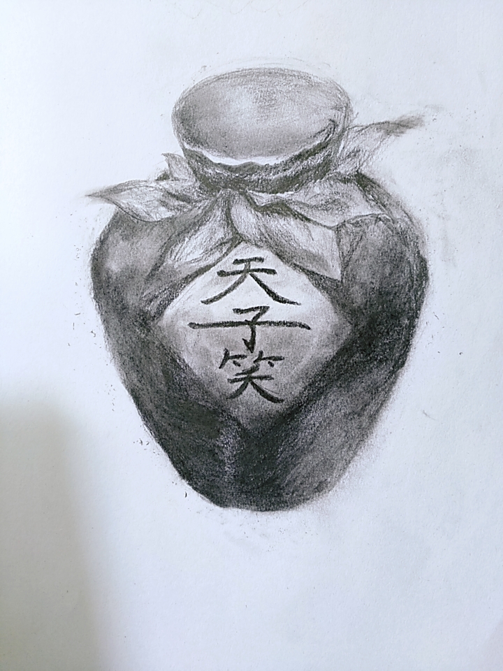 天子笑 