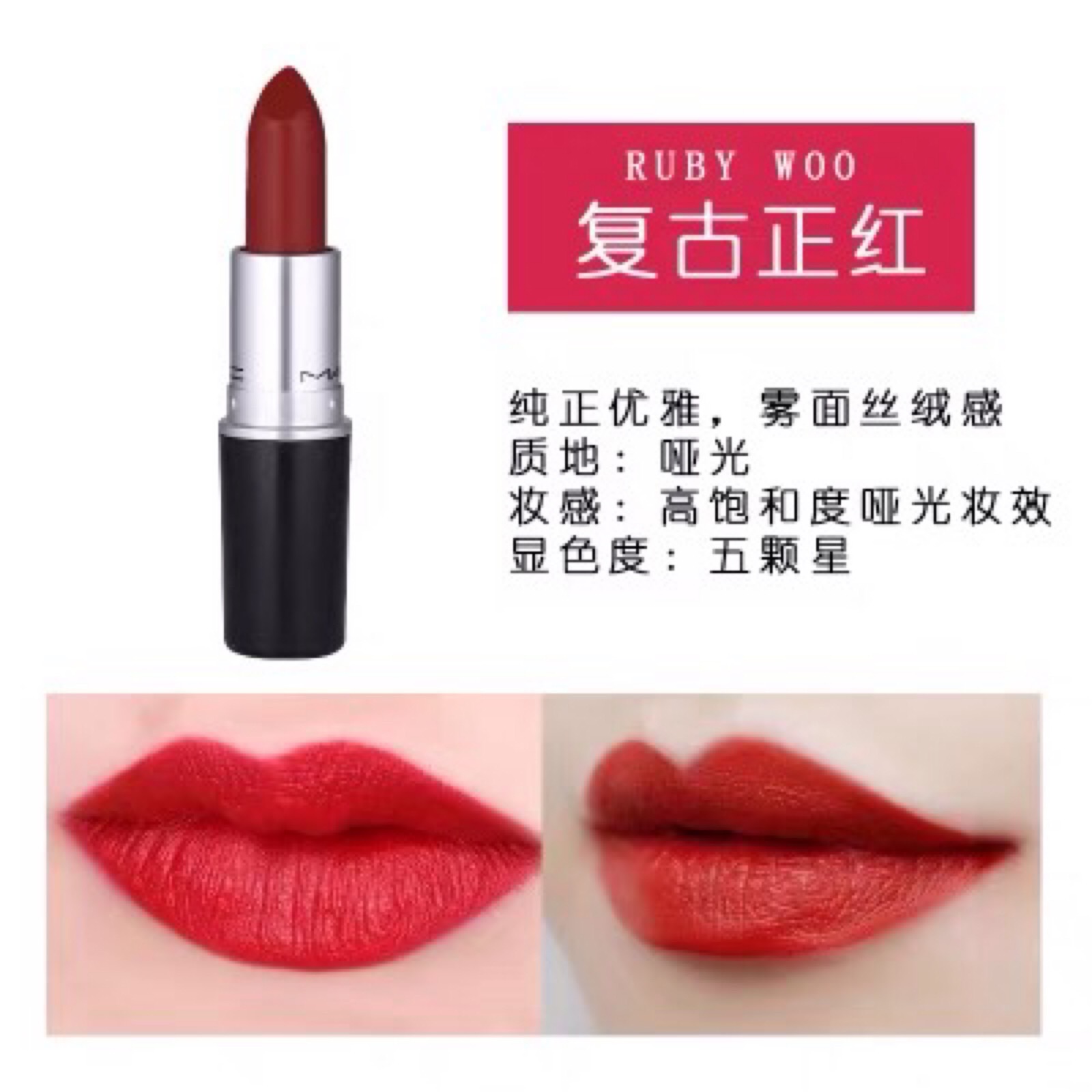 mac ruby woo复古正红