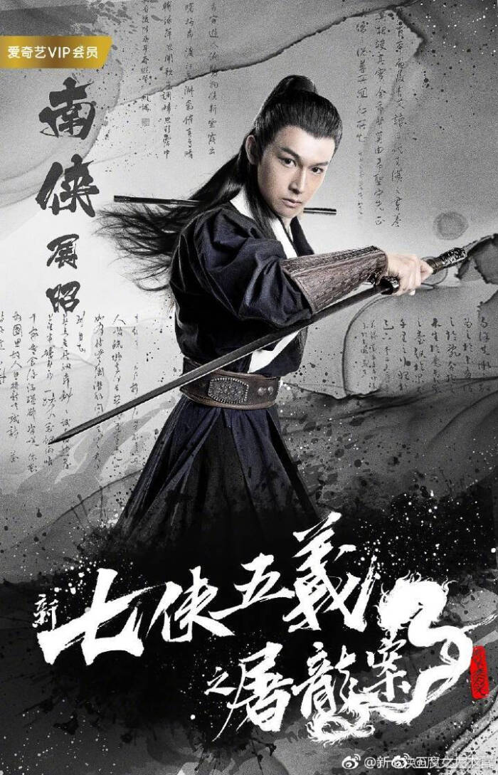 我要当大侠# 近日,由李梦羲主演的《新七侠五义之屠龙案》一经上映