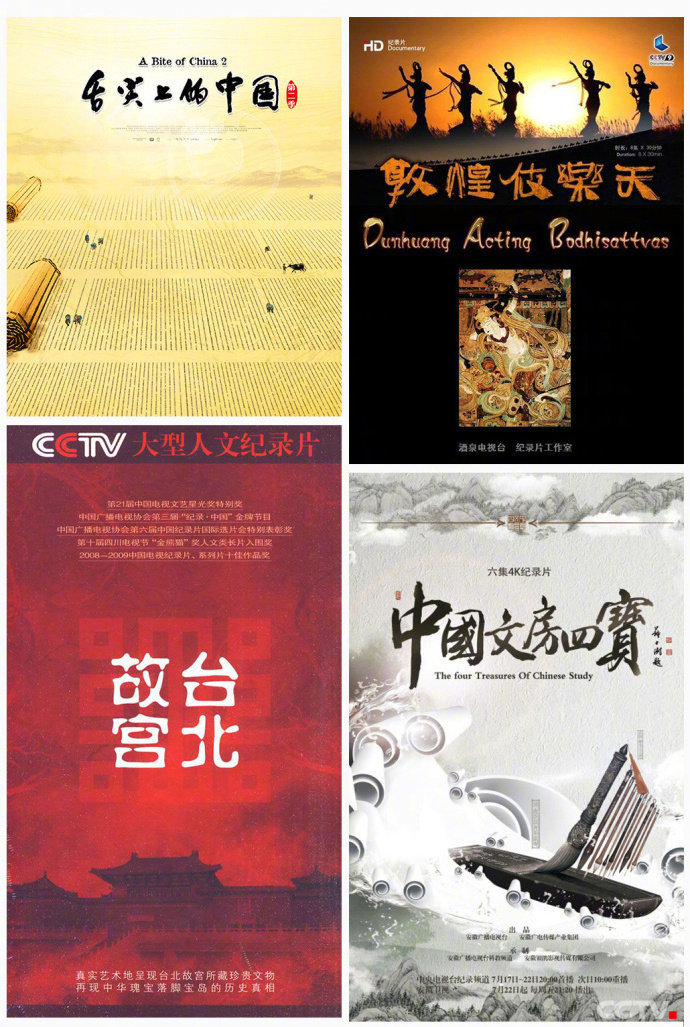 央视纪录片海报,都是神仙作图
