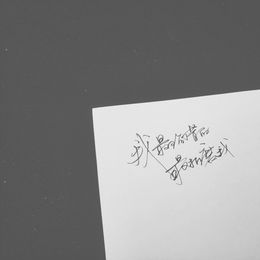 q2841556701 一位神仙姐姐的字