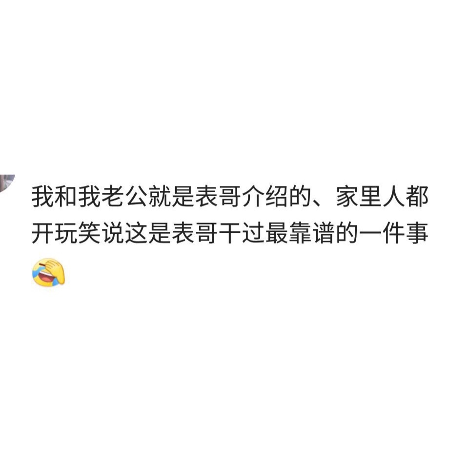说说亲戚给你介绍的对象都靠谱吗?说说你的故事