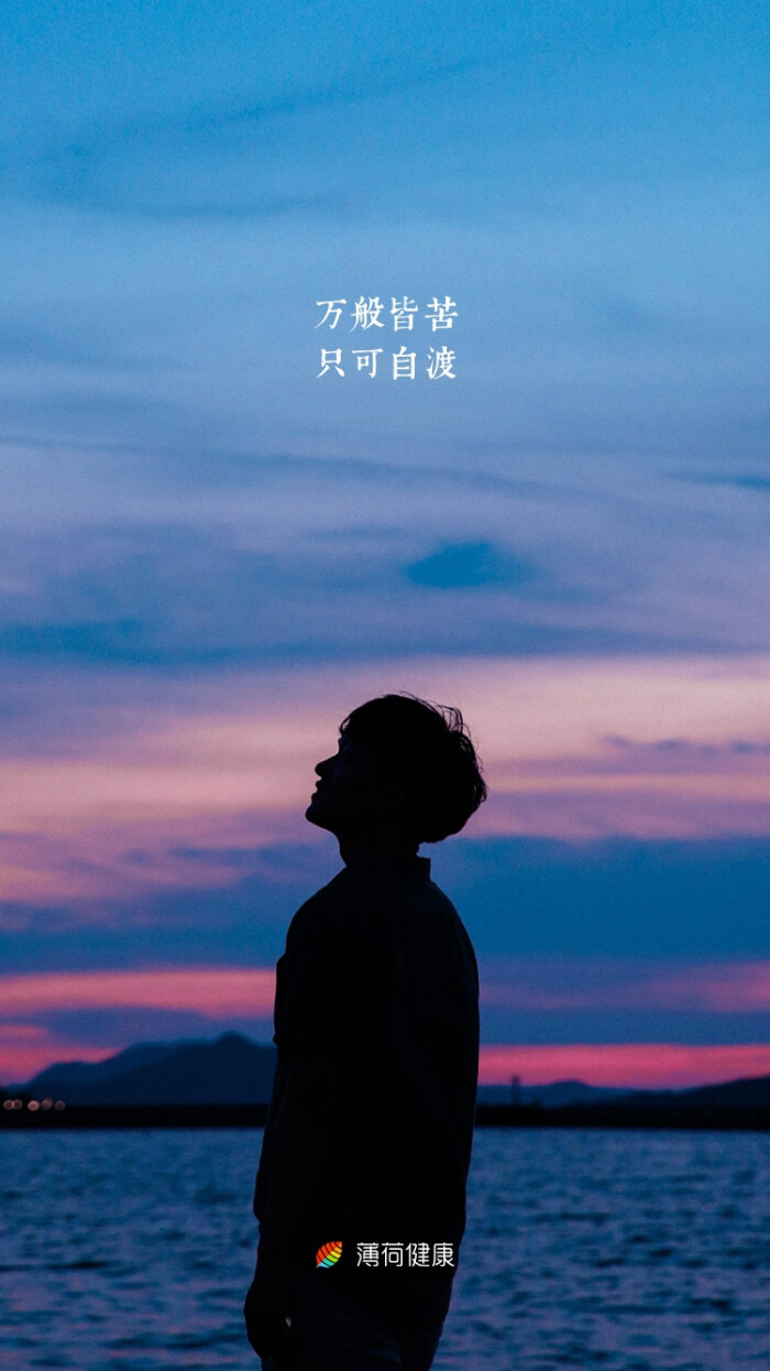 万般皆苦,只可自渡