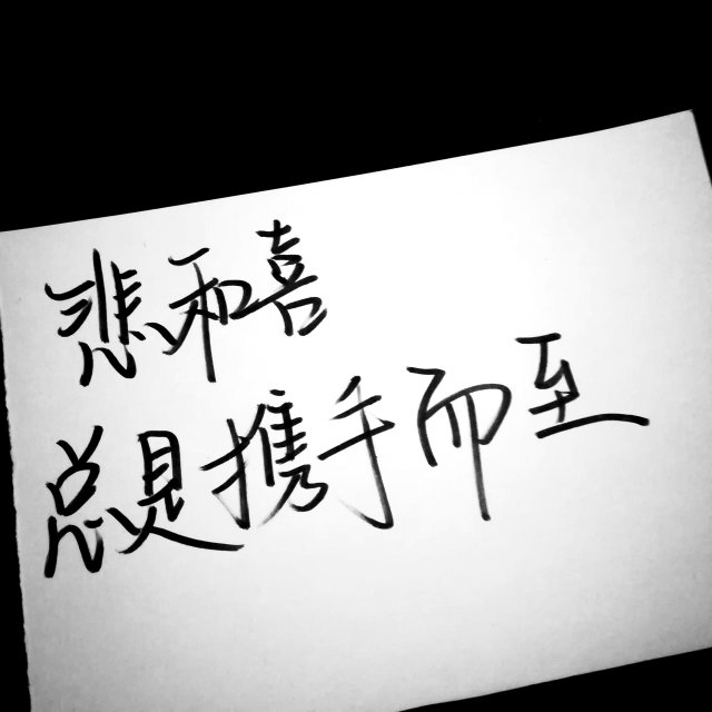 我对未来的诸多期待中都包括你