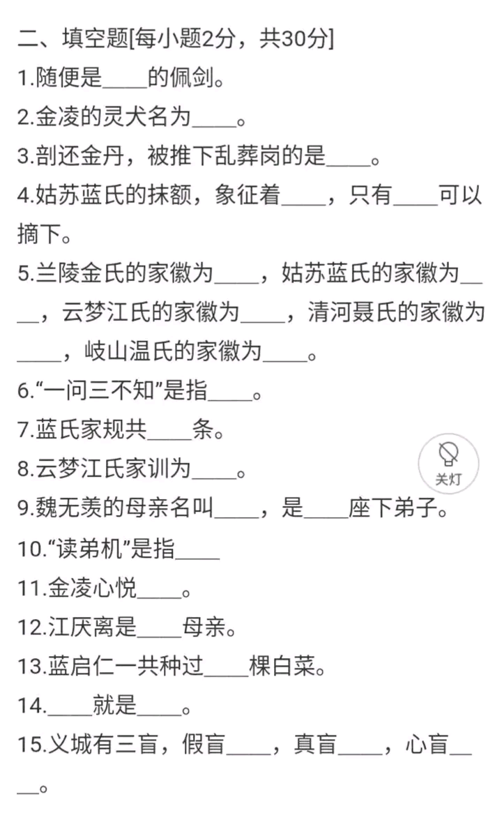 魔道祖师填空题,转自贴吧