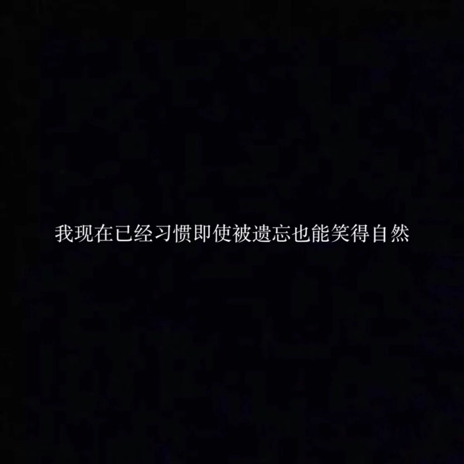 杂 丧系壁纸 愿喜