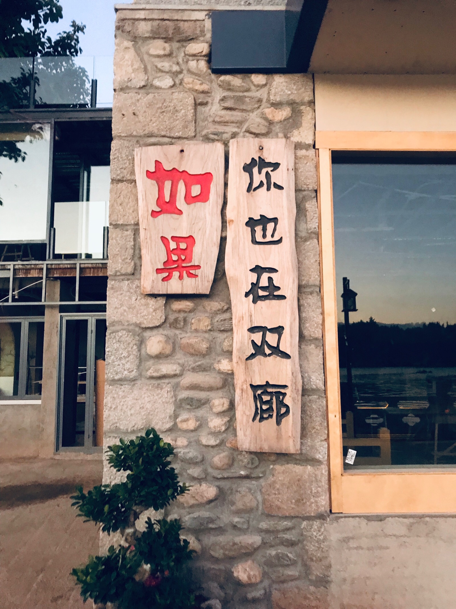 如果,你也在双廊