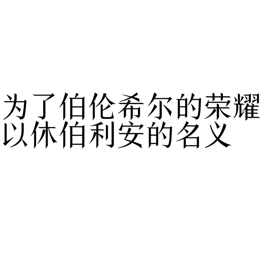 为了伯伦希尔的荣耀图片