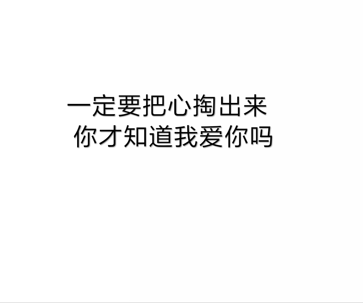 一定要把心掏出来