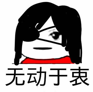 花城谢怜戚容表情哭的表情笔画简图片图片